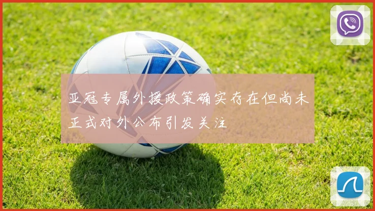 亚冠专属外援政策确实存在但尚未正式对外公布引发关注